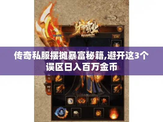 传奇私服摆摊暴富秘籍,避开这3个误区日入百万金币