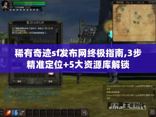 稀有奇迹sf发布网终极指南,3步精准定位+5大资源库解锁