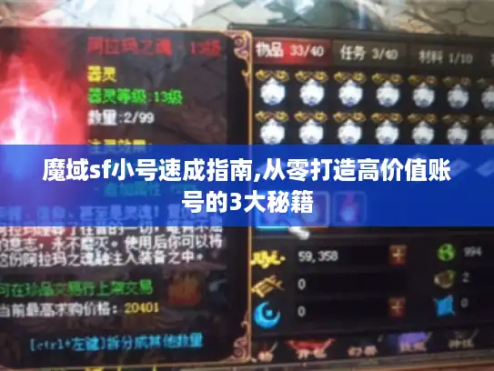魔域sf小号速成指南,从零打造高价值账号的3大秘籍