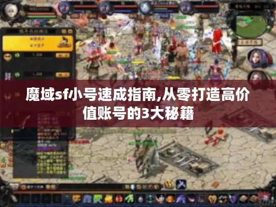 魔域sf小号速成指南,从零打造高价值账号的3大秘籍