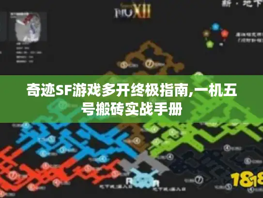 奇迹SF游戏多开终极指南,一机五号搬砖实战手册