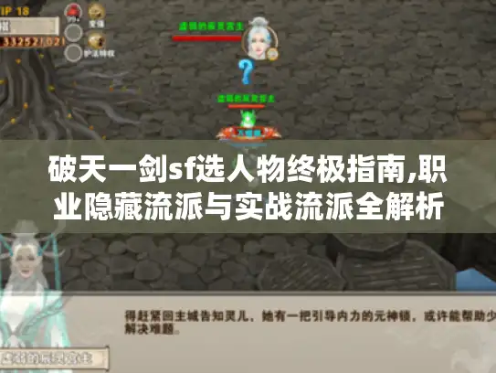 破天一剑sf选人物终极指南,职业隐藏流派与实战流派全解析