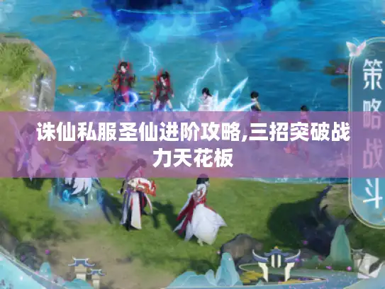 诛仙私服圣仙进阶攻略,三招突破战力天花板 诛仙私服圣仙进阶攻略,三招突破战力天花板