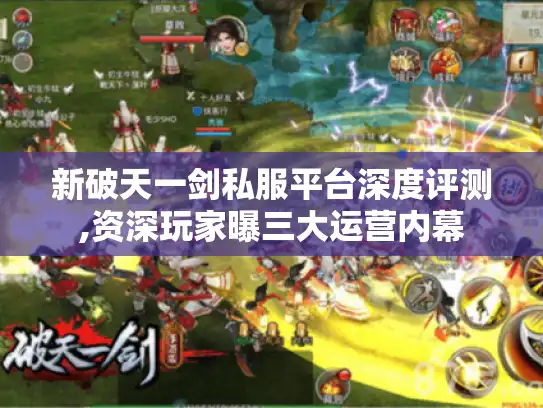 新破天一剑私服平台深度评测,资深玩家曝三大运营内幕