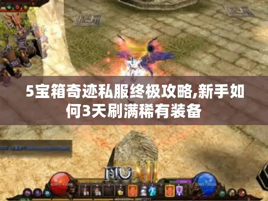 5宝箱奇迹私服终极攻略,新手如何3天刷满稀有装备 5宝箱奇迹私服终极攻略,新手如何3天刷满稀有装备