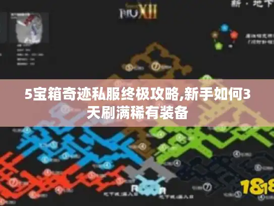 5宝箱奇迹私服终极攻略,新手如何3天刷满稀有装备 5宝箱奇迹私服终极攻略,新手如何3天刷满稀有装备