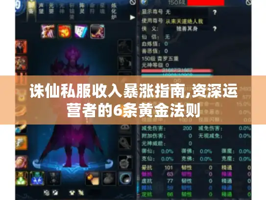 诛仙私服收入暴涨指南,资深运营者的6条黄金法则 诛仙私服收入暴涨指南,资深运营者的6条黄金法则