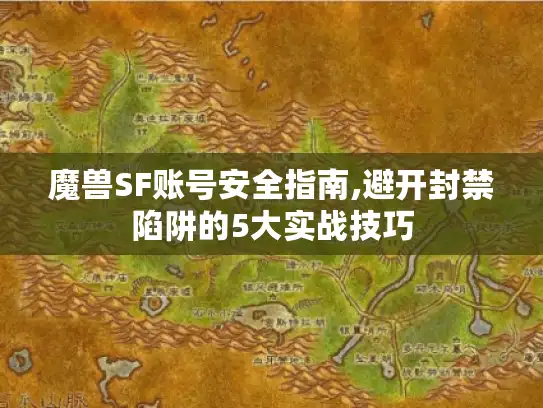 魔兽SF账号安全指南,避开封禁陷阱的5大实战技巧