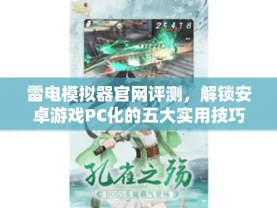 雷电模拟器官网评测，解锁安卓游戏PC化的五大实用技巧