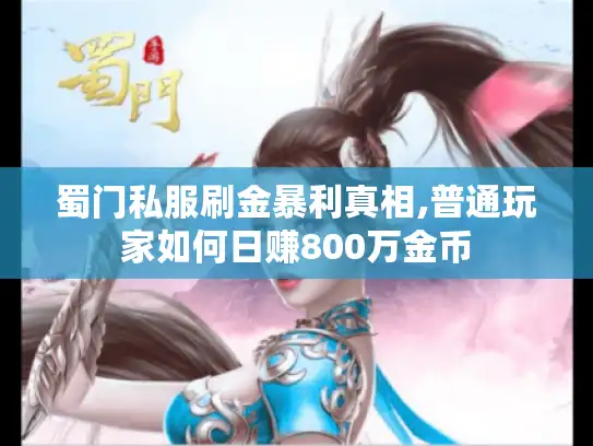 蜀门私服刷金暴利真相,普通玩家如何日赚800万金币
