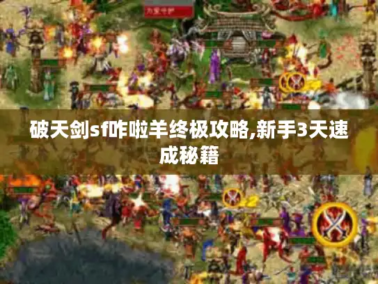 破天剑sf咋啦羊终极攻略,新手3天速成秘籍