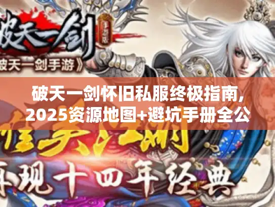 破天一剑怀旧私服终极指南,2025资源地图+避坑手册全公开