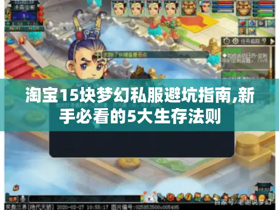 淘宝15块梦幻私服避坑指南,新手必看的5大生存法则