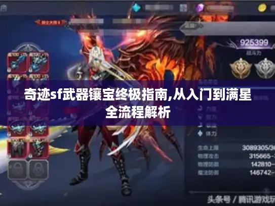 奇迹sf武器镶宝终极指南,从入门到满星全流程解析