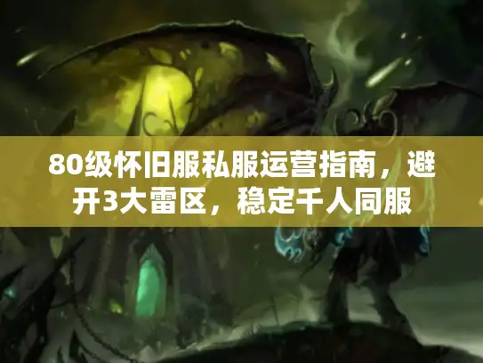80级怀旧服私服运营指南,避开3大雷区,稳定千人同服 80级怀旧服私服运营指南,避开3大雷区,稳定千人同服