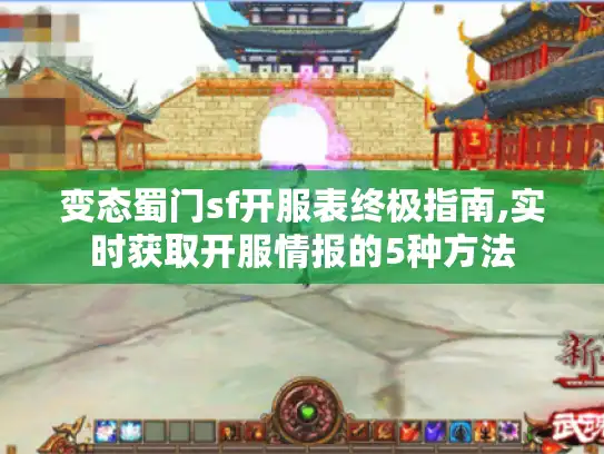 变态蜀门sf开服表终极指南,实时获取开服情报的5种方法