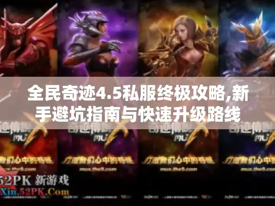 全民奇迹4.5私服终极攻略,新手避坑指南与快速升级路线