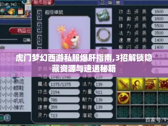 虎门梦幻西游私服爆肝指南,3招解锁隐藏资源与速通秘籍 虎门梦幻西游私服爆肝指南,3招解锁隐藏资源与速通秘籍