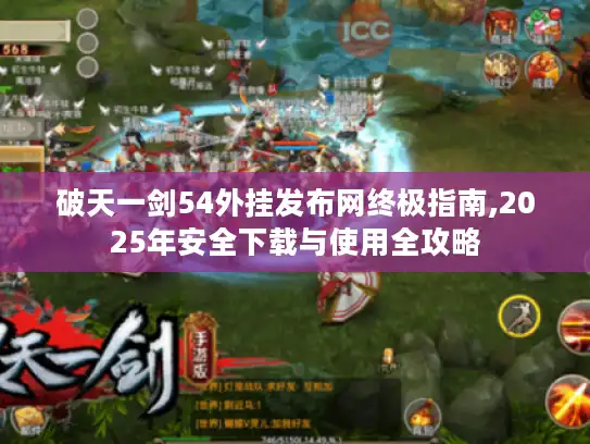 破天一剑54外挂发布网终极指南,2025年安全下载与使用全攻略 破天一剑54外挂发布网终极指南,2025年安全下载与使用全攻略