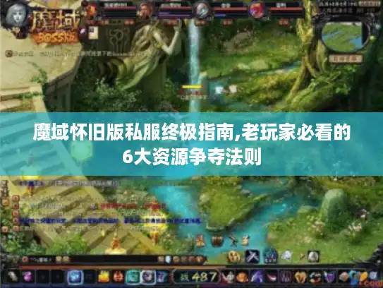 魔域怀旧版私服终极指南,老玩家必看的6大资源争夺法则