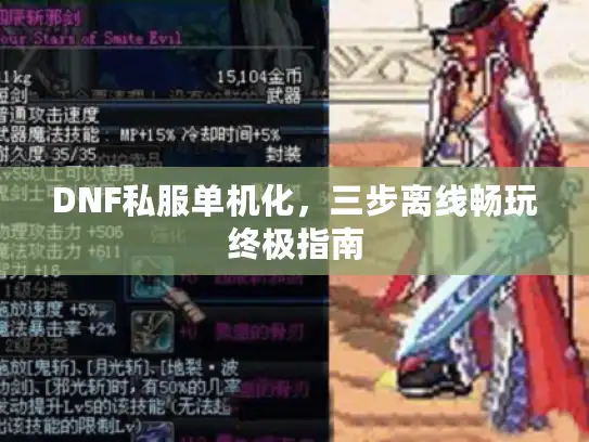 DNF私服单机化，三步离线畅玩终极指南