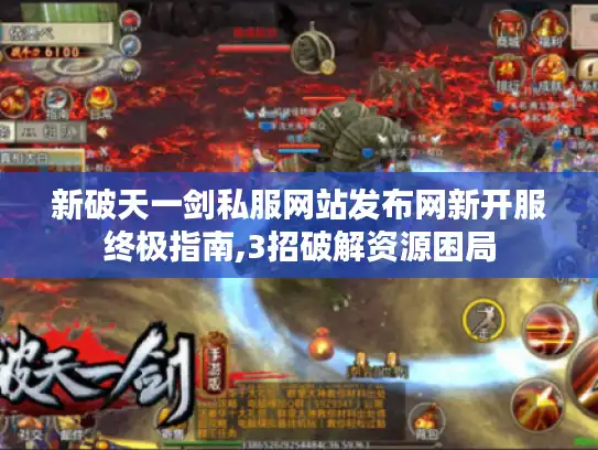新破天一剑私服网站发布网新开服终极指南,3招破解资源困局