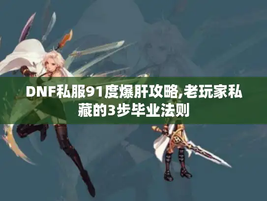 DNF私服91度爆肝攻略,老玩家私藏的3步毕业法则