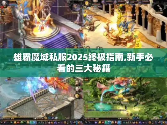 雄霸魔域私服2025终极指南,新手必看的三大秘籍 雄霸魔域私服2025终极指南,新手必看的三大秘籍