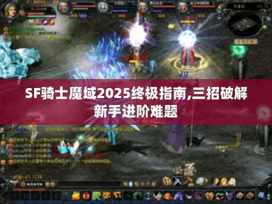 SF骑士魔域2025终极指南,三招破解新手进阶难题
