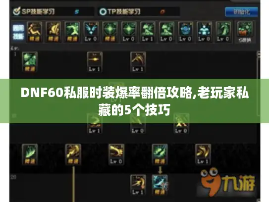 DNF60私服时装爆率翻倍攻略,老玩家私藏的5个技巧