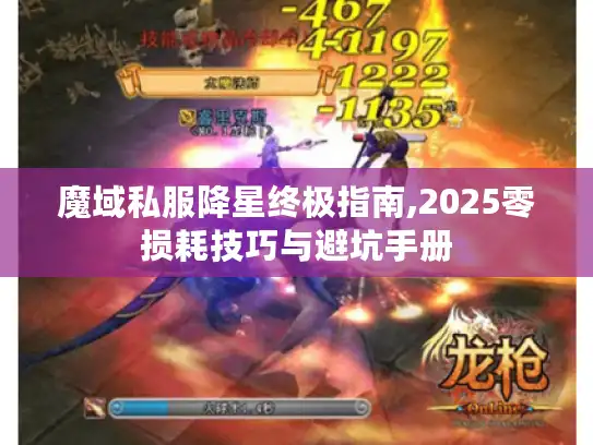 魔域私服降星终极指南,2025零损耗技巧与避坑手册 魔域私服降星终极指南,2025零损耗技巧与避坑手册
