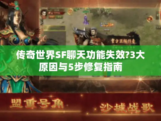 传奇世界SF聊天功能失效?3大原因与5步修复指南