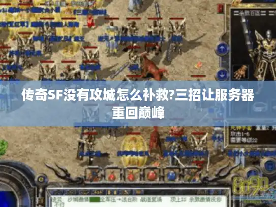 传奇SF没有攻城怎么补救?三招让服务器重回巅峰