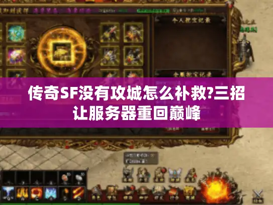 传奇SF没有攻城怎么补救?三招让服务器重回巅峰
