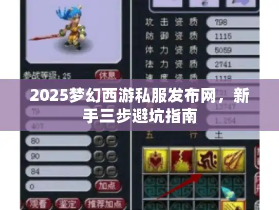 2025梦幻西游私服发布网，新手三步避坑指南