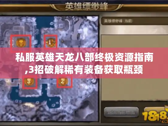 私服英雄天龙八部终极资源指南,3招破解稀有装备获取瓶颈 私服英雄天龙八部终极资源指南,3招破解稀有装备获取瓶颈