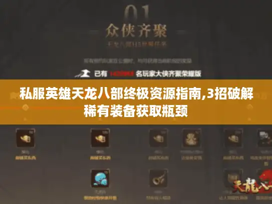 私服英雄天龙八部终极资源指南,3招破解稀有装备获取瓶颈 私服英雄天龙八部终极资源指南,3招破解稀有装备获取瓶颈