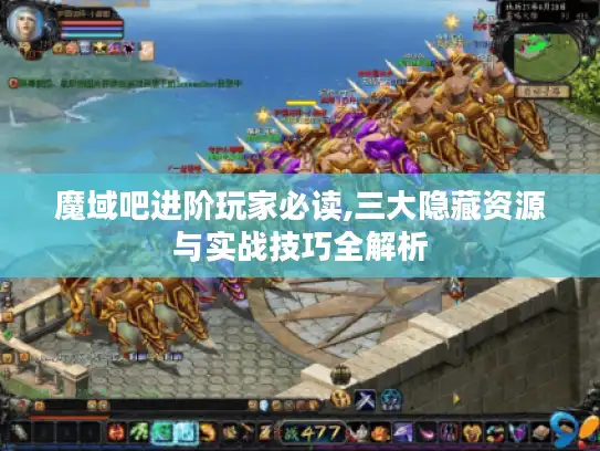 魔域吧进阶玩家必读,三大隐藏资源与实战技巧全解析