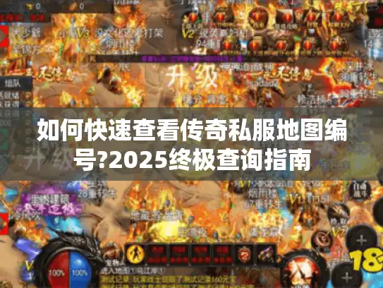 如何快速查看传奇私服地图编号?2025终极查询指南 如何快速查看传奇私服地图编号?2025终极查询指南