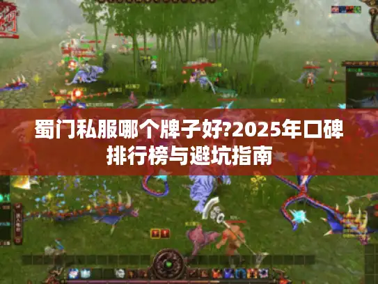 蜀门私服哪个牌子好?2025年口碑排行榜与避坑指南