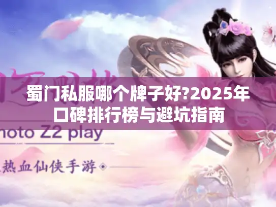 蜀门私服哪个牌子好?2025年口碑排行榜与避坑指南