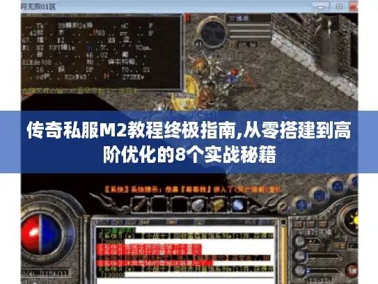 传奇私服M2教程终极指南,从零搭建到高阶优化的8个实战秘籍