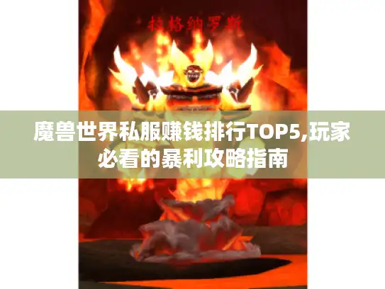 魔兽世界私服赚钱排行TOP5,玩家必看的暴利攻略指南
