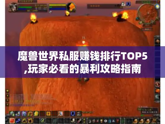 魔兽世界私服赚钱排行TOP5,玩家必看的暴利攻略指南