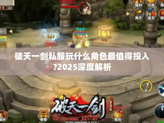 破天一剑私服玩什么角色最值得投入?2025深度解析