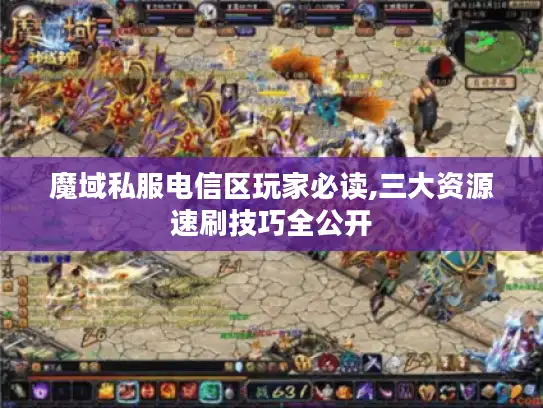 魔域私服电信区玩家必读,三大资源速刷技巧全公开