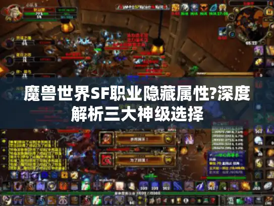魔兽世界SF职业隐藏属性?深度解析三大神级选择