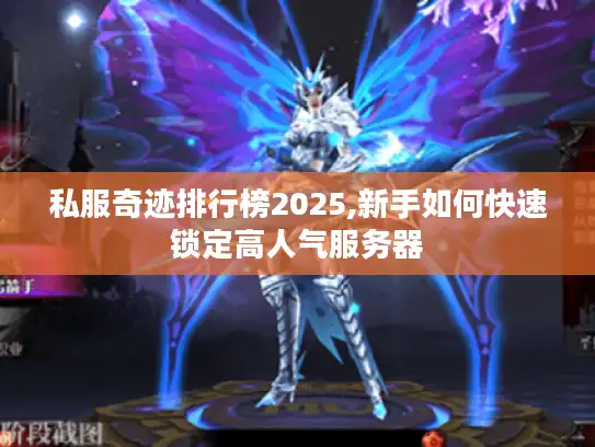 私服奇迹排行榜2025,新手如何快速锁定高人气服务器