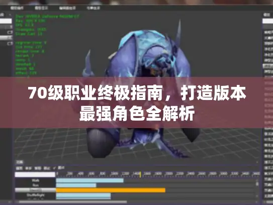 70级职业终极指南，打造版本最强角色全解析