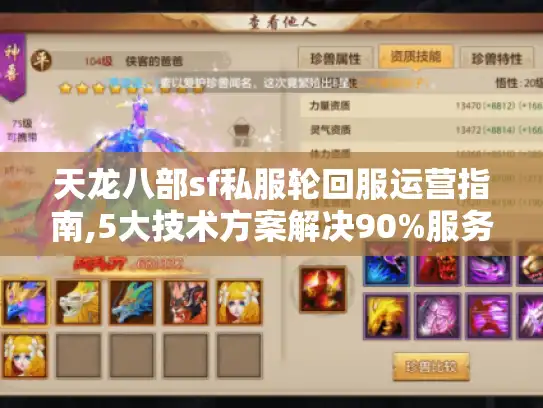 天龙八部sf私服轮回服运营指南,5大技术方案解决90%服务器崩溃问题 天龙八部sf私服轮回服运营指南,5大技术方案解决90%服务器崩溃问题